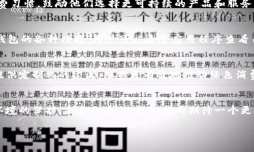   數(shù)字人時(shí)代的綠色錢(qián)包：開(kāi)啟可持續(xù)未來(lái)之門(mén) / 
 guanjianci 數(shù)字人, 綠色錢(qián)包, 可持續(xù)發(fā)展 /guanjianci 

引言：數(shù)字人時(shí)代的來(lái)臨
在這個(gè)科技迅猛發(fā)展的時(shí)代，數(shù)字人漸漸走入了我們的生活。這些以虛擬形象為主的數(shù)字化存在，不僅僅是科技的產(chǎn)物，更成為了現(xiàn)代社會(huì)中不可或缺的一部分。他們服務(wù)于各行各業(yè)，為我們提供各種便捷的服務(wù)。在這個(gè)背景下，綠色錢(qián)包作為一種新興的金融工具，逐漸被人們所接受，成為可持續(xù)發(fā)展的重要標(biāo)志。這不僅是科技的進(jìn)步，更是我們對(duì)環(huán)境責(zé)任感的體現(xiàn)。多么令人振奮！

什么是數(shù)字人？
數(shù)字人是指通過(guò)計(jì)算機(jī)技術(shù)和人工智能創(chuàng)建出來(lái)的虛擬角色，具有真實(shí)人類(lèi)的行為、表情和語(yǔ)言能力。他們被廣泛應(yīng)用于客戶(hù)服務(wù)、在線教育、娛樂(lè)等多個(gè)領(lǐng)域。數(shù)字人可以24小時(shí)在線，與用戶(hù)進(jìn)行實(shí)時(shí)互動(dòng)。例如，他們能夠幫助用戶(hù)解決問(wèn)題、提供建議，甚至參與社交活動(dòng)。這種技術(shù)的創(chuàng)新，讓我們的生活變得更加便利，也使人機(jī)互動(dòng)的體驗(yàn)更加自然。

綠色錢(qián)包的興起
隨著全球?qū)Νh(huán)境問(wèn)題的關(guān)注加劇，綠色錢(qián)包作為一種綠色金融理念逐漸嶄露頭角。綠色錢(qián)包不僅僅是金融工具，更是一種生活態(tài)度。它通過(guò)數(shù)字化方式幫助消費(fèi)者管理資金，同時(shí)引導(dǎo)他們進(jìn)行更可持續(xù)的消費(fèi)選擇。不可否認(rèn)，綠色錢(qián)包的出現(xiàn)，標(biāo)志著我們?cè)跀?shù)字金融與環(huán)保之間找到了一個(gè)理想的結(jié)合點(diǎn)。你是否也和我一樣，對(duì)這個(gè)發(fā)展的方向充滿(mǎn)期待呢？

數(shù)字人與綠色錢(qián)包的完美結(jié)合
將數(shù)字人和綠色錢(qián)包結(jié)合在一起，是一個(gè)充滿(mǎn)潛力的發(fā)展方向。當(dāng)數(shù)字人以虛擬助理的身份，幫助用戶(hù)進(jìn)行資金管理時(shí)，他們可以提供個(gè)性化的理財(cái)建議，幫助用戶(hù)選擇更環(huán)保的產(chǎn)品。此外，數(shù)字人還能夠引導(dǎo)用戶(hù)進(jìn)行綠色投資，鼓勵(lì)他們支持可持續(xù)發(fā)展的項(xiàng)目。這種結(jié)合，是對(duì)傳統(tǒng)金融的革命，也是對(duì)用戶(hù)消費(fèi)方式的重新定義。

綠色錢(qián)包帶來(lái)的益處
使用綠色錢(qián)包能夠帶來(lái)諸多好處。首先，它能夠讓用戶(hù)方便地管理他們的財(cái)務(wù)，所有支出和收入均可通過(guò)數(shù)字錢(qián)包輕松記錄。其次，綠色錢(qián)包通常會(huì)提供消費(fèi)分析，幫助用戶(hù)了解自己的消費(fèi)習(xí)慣，鼓勵(lì)他們選擇更可持續(xù)的產(chǎn)品和服務(wù)。此外，綠色錢(qián)包還可能與生態(tài)項(xiàng)目直接關(guān)聯(lián)，用戶(hù)的每一筆消費(fèi)都能夠?yàn)榄h(huán)境保護(hù)貢獻(xiàn)一份力量。這是一種多么令人激動(dòng)的體驗(yàn)??！消費(fèi)不僅僅是個(gè)人的選擇，更是對(duì)地球負(fù)責(zé)任的表現(xiàn)！

如何使用綠色錢(qián)包？
使用綠色錢(qián)包非常簡(jiǎn)單。用戶(hù)只需下載相關(guān)的應(yīng)用程序，并進(jìn)行注冊(cè)。在注冊(cè)過(guò)程中，用戶(hù)需要提供一些基本信息，包括姓名、郵箱和支付方式等。一旦注冊(cè)成功，用戶(hù)就可以開(kāi)始探索綠色錢(qián)包的各種功能。用戶(hù)可以通過(guò)應(yīng)用程序查看自己的消費(fèi)記錄，分析自己的消費(fèi)習(xí)慣，并根據(jù)建議進(jìn)行改善。同時(shí)，綠色錢(qián)包也提供了投資選項(xiàng)，讓用戶(hù)能夠?qū)⒉糠仲Y金投入到環(huán)保項(xiàng)目中，真正做到心和錢(qián)包都綠色！

未來(lái)展望：數(shù)字人和綠色錢(qián)包的無(wú)限可能
隨著科技的不斷進(jìn)步，未來(lái)數(shù)字人和綠色錢(qián)包將會(huì)有更加緊密的結(jié)合。想象一下，未來(lái)的數(shù)字人不僅能熟練處理金融事務(wù)，還能夠帶領(lǐng)我們深入了解可持續(xù)發(fā)展的知識(shí)。他們可以為用戶(hù)提供定制化的建議，從而更有效地推動(dòng)綠色消費(fèi)。這不僅是對(duì)現(xiàn)有金融模式的顛覆，也是為我們的地球獻(xiàn)出一份力量的先驅(qū)。

結(jié)語(yǔ)：為可持續(xù)未來(lái)而努力
在這個(gè)快速變化的世界中，數(shù)字人和綠色錢(qián)包的結(jié)合無(wú)疑為我們開(kāi)啟了一扇新的門(mén)。它不僅推進(jìn)了科技的發(fā)展，也推動(dòng)了社會(huì)的可持續(xù)發(fā)展。讓我們?cè)谙硎芸萍紟?lái)便利的同時(shí)，也關(guān)注環(huán)境的保護(hù)。未來(lái)已來(lái)，讓我們共同期待一個(gè)更加清新、可持續(xù)的世界，多么美好的愿景??！

綠色錢(qián)包與數(shù)字人的結(jié)合，將不僅是技術(shù)的革新，更是我們生活方式的一次重要轉(zhuǎn)變。讓我們一起為可持續(xù)未來(lái)而努力，一起迎接數(shù)字時(shí)代帶來(lái)的種種挑戰(zhàn)與機(jī)遇！