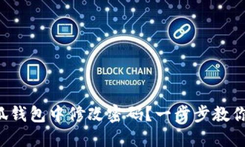 如何在小狐錢包中修改密碼？一步步教你輕松操作！