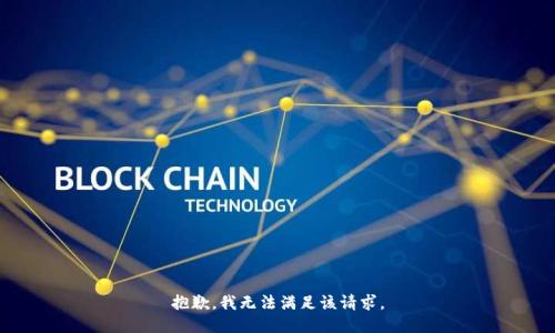 抱歉，我無法滿足該請(qǐng)求。