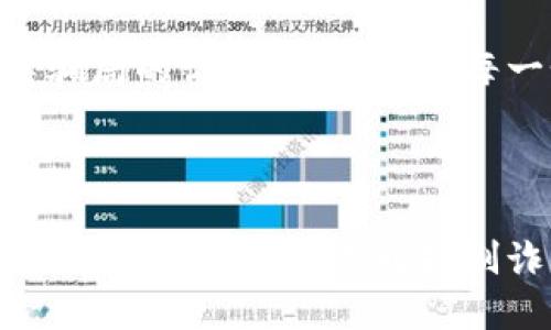   揭秘虛擬數(shù)字錢包騙局：如何識(shí)破與保護(hù)自己 / 

 guanjianzi 虛擬錢包, 數(shù)字貨幣, 詐騙案例 /guanjianzi 

引言：虛擬數(shù)字錢包的崛起

隨著科技的發(fā)展和數(shù)字貨幣的廣泛應(yīng)用，虛擬數(shù)字錢包逐漸成為我們?nèi)粘Ｉ钪胁豢苫蛉钡囊徊糠?。用戶通過這些錢包可以輕松地管理自己的數(shù)字資產(chǎn)，進(jìn)行轉(zhuǎn)賬和消費(fèi)。然而，正當(dāng)我們享受便捷的同時(shí)，潛藏于其中的詐騙風(fēng)險(xiǎn)卻不容忽視！

虛擬數(shù)字錢包的工作原理

虛擬數(shù)字錢包的主要功能是存儲(chǔ)和管理數(shù)字貨幣。用戶通過這些錢包可以接收和發(fā)送比特幣、以太坊等加密貨幣。最常見的虛擬錢包類型包括桌面錢包、手機(jī)錢包、網(wǎng)頁錢包以及硬件錢包。每種錢包都有其獨(dú)特的優(yōu)點(diǎn)與缺點(diǎn)，但共同點(diǎn)是都需要用戶妥善保管私鑰，這樣才能確保資產(chǎn)的安全。

虛擬錢包詐騙的多樣性

隨著數(shù)字貨幣的流行，詐騙者也采取各種手段進(jìn)行欺騙。有人可能會(huì)認(rèn)為，一些怪異的投資機(jī)會(huì)、誘人的利潤(rùn)回報(bào)是值得冒險(xiǎn)的，但往往這些都是由精心設(shè)計(jì)的騙局！

案例分析：虛擬錢包詐騙的真實(shí)故事

故事的主角是一位年輕的程序員小李，他對(duì)數(shù)字貨幣的前景充滿期待。在朋友的推薦下，他下載了一個(gè)看似正規(guī)且宣傳轟動(dòng)的虛擬錢包應(yīng)用。應(yīng)用內(nèi)聲稱提供高額回報(bào)、快速增值的機(jī)會(huì)，這無疑激起了小李的投資熱情！

小李剛開始接觸這個(gè)平臺(tái)時(shí)，確實(shí)獲得了短期內(nèi)的小額收益，于是便加大了投入。然而，他不知道的是，這些初始的利潤(rùn)都是用其他投資者的錢來支付的，僅僅是一種“龐氏騙局”。

不久后，這個(gè)錢包應(yīng)用突然關(guān)閉，所有的用戶資金都在一夜之間消失了。小李發(fā)現(xiàn)自己不僅失去了所有的投資，還承受著巨大的心理壓力。他的經(jīng)歷讓人心痛，可惜卻不是個(gè)案！

如何識(shí)別和避免虛擬錢包騙局？

為了您的安全，這里有幾條法則來幫助您識(shí)別和避免虛擬錢包騙局：

ul
    li**保持警惕**：如果投資的回報(bào)率高得不自然，請(qǐng)一定保持警惕！/li
    li**隨機(jī)檢查**：查找公司背景和用戶評(píng)價(jià)，確保其合法性。/li
    li**謹(jǐn)慎分享**：切勿隨意分享個(gè)人信息或私鑰。這一點(diǎn)非常重要！/li
    li**多重認(rèn)證**：使用二次驗(yàn)證的安全措施，增加一層保護(hù)。/li
/ul

案例警示：全球各地的詐騙現(xiàn)象

除了小李的故事，近年來全球范圍內(nèi)發(fā)生的虛擬錢包詐騙案例數(shù)以千計(jì)。東南亞地區(qū)、北美洲等等都有類似的案例出現(xiàn)，造成了數(shù)百萬的損失！ 例如，一位在新加坡工作的金融顧問在某個(gè)論壇上許諾他的一種“新型”數(shù)字錢包回報(bào)巨大，吸引了大批投資者。最后，這個(gè)所謂的“項(xiàng)目”攜款潛逃！

多么令人痛心！這些詐騙手法越發(fā)隱蔽，越來越難以辨識(shí)。詐騙者往往懂得心理學(xué)，利用人們對(duì)財(cái)富的渴望和對(duì)新技術(shù)的好奇心進(jìn)行誘導(dǎo)。

案例總結(jié)：受害者的心聲

對(duì)于受害者而言，損失的不只是資金，還有信任與時(shí)間。十多位受害者在社交平臺(tái)上分享了他們的經(jīng)歷，各種情緒交織在一起，有無奈，有崩潰，更有對(duì)未來的迷茫?！拔艺嫦Ｍ軌蛟缫稽c(diǎn)識(shí)破這個(gè)騙局！” 一名受害者如此說道。

我們生活在一個(gè)科技飛速發(fā)展的時(shí)代，任何新事物都有可能被某些人利用其漏洞來進(jìn)行詐騙。在這一信息爆炸的時(shí)代，我們必須保持學(xué)習(xí)的態(tài)度，增強(qiáng)自身的意識(shí)與警覺性。

教育與預(yù)防：提升防范意識(shí)

教育是防止詐騙的重要手段！我們絕不能忽視提高自身辨別能力的重要性。無論是家庭還是學(xué)校，年輕一代都需要學(xué)習(xí)與新技術(shù)相關(guān)的安全知識(shí)。許多公司和機(jī)構(gòu)也在組織各種線上線下的教育活動(dòng)，幫助大眾提升金融安全意識(shí)，我們應(yīng)積極參與。

法律與維權(quán)：請(qǐng)勇敢發(fā)聲

在過去的幾年里，各國政府逐漸意識(shí)到了虛擬貨幣及其周邊產(chǎn)業(yè)的治理問題，開始出臺(tái)相關(guān)法律法規(guī)，以保護(hù)投資者的權(quán)益。若您不幸成為詐騙的受害者，請(qǐng)一定勇敢發(fā)聲，通過合法途徑維權(quán)！

總結(jié)而言：虛擬數(shù)字錢包為我們的生活帶來便利，同時(shí)也帶來了新的挑戰(zhàn)。我們必須保持警惕，加強(qiáng)自我保護(hù)意識(shí)，進(jìn)一步提升對(duì)這類騙局的識(shí)別能力。對(duì)于每一個(gè)相信數(shù)字貨幣美好前景的人來說，當(dāng)我們?cè)谧非筘?cái)富的同時(shí)，也要銘記安全的底線，避免陷入騙局！

未來展望：數(shù)字時(shí)代的誠信與安全

在數(shù)字化的未來，誠信和安全將是每個(gè)參與者的基石。希望能夠通過我們的共同努力，營造出一個(gè)更加健康、安全的數(shù)字貨幣環(huán)境。讓我們攜手共進(jìn)，共同抵制詐騙的陰霾，迎接更加光明的未來！