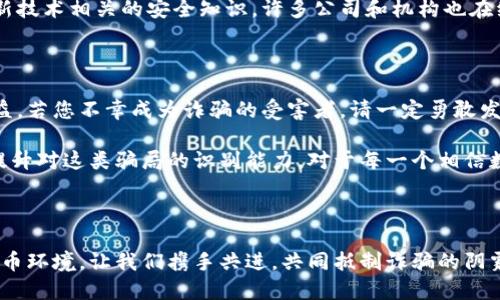   揭秘虛擬數(shù)字錢包騙局：如何識(shí)破與保護(hù)自己 / 

 guanjianzi 虛擬錢包, 數(shù)字貨幣, 詐騙案例 /guanjianzi 

引言：虛擬數(shù)字錢包的崛起

隨著科技的發(fā)展和數(shù)字貨幣的廣泛應(yīng)用，虛擬數(shù)字錢包逐漸成為我們?nèi)粘Ｉ钪胁豢苫蛉钡囊徊糠帧Ｓ脩敉ㄟ^這些錢包可以輕松地管理自己的數(shù)字資產(chǎn)，進(jìn)行轉(zhuǎn)賬和消費(fèi)。然而，正當(dāng)我們享受便捷的同時(shí)，潛藏于其中的詐騙風(fēng)險(xiǎn)卻不容忽視！

虛擬數(shù)字錢包的工作原理

虛擬數(shù)字錢包的主要功能是存儲(chǔ)和管理數(shù)字貨幣。用戶通過這些錢包可以接收和發(fā)送比特幣、以太坊等加密貨幣。最常見的虛擬錢包類型包括桌面錢包、手機(jī)錢包、網(wǎng)頁錢包以及硬件錢包。每種錢包都有其獨(dú)特的優(yōu)點(diǎn)與缺點(diǎn)，但共同點(diǎn)是都需要用戶妥善保管私鑰，這樣才能確保資產(chǎn)的安全。

虛擬錢包詐騙的多樣性

隨著數(shù)字貨幣的流行，詐騙者也采取各種手段進(jìn)行欺騙。有人可能會(huì)認(rèn)為，一些怪異的投資機(jī)會(huì)、誘人的利潤(rùn)回報(bào)是值得冒險(xiǎn)的，但往往這些都是由精心設(shè)計(jì)的騙局！

案例分析：虛擬錢包詐騙的真實(shí)故事

故事的主角是一位年輕的程序員小李，他對(duì)數(shù)字貨幣的前景充滿期待。在朋友的推薦下，他下載了一個(gè)看似正規(guī)且宣傳轟動(dòng)的虛擬錢包應(yīng)用。應(yīng)用內(nèi)聲稱提供高額回報(bào)、快速增值的機(jī)會(huì)，這無疑激起了小李的投資熱情！

小李剛開始接觸這個(gè)平臺(tái)時(shí)，確實(shí)獲得了短期內(nèi)的小額收益，于是便加大了投入。然而，他不知道的是，這些初始的利潤(rùn)都是用其他投資者的錢來支付的，僅僅是一種“龐氏騙局”。

不久后，這個(gè)錢包應(yīng)用突然關(guān)閉，所有的用戶資金都在一夜之間消失了。小李發(fā)現(xiàn)自己不僅失去了所有的投資，還承受著巨大的心理壓力。他的經(jīng)歷讓人心痛，可惜卻不是個(gè)案！

如何識(shí)別和避免虛擬錢包騙局？

為了您的安全，這里有幾條法則來幫助您識(shí)別和避免虛擬錢包騙局：

ul
    li**保持警惕**：如果投資的回報(bào)率高得不自然，請(qǐng)一定保持警惕！/li
    li**隨機(jī)檢查**：查找公司背景和用戶評(píng)價(jià)，確保其合法性。/li
    li**謹(jǐn)慎分享**：切勿隨意分享個(gè)人信息或私鑰。這一點(diǎn)非常重要！/li
    li**多重認(rèn)證**：使用二次驗(yàn)證的安全措施，增加一層保護(hù)。/li
/ul

案例警示：全球各地的詐騙現(xiàn)象

除了小李的故事，近年來全球范圍內(nèi)發(fā)生的虛擬錢包詐騙案例數(shù)以千計(jì)。東南亞地區(qū)、北美洲等等都有類似的案例出現(xiàn)，造成了數(shù)百萬的損失！ 例如，一位在新加坡工作的金融顧問在某個(gè)論壇上許諾他的一種“新型”數(shù)字錢包回報(bào)巨大，吸引了大批投資者。最后，這個(gè)所謂的“項(xiàng)目”攜款潛逃！

多么令人痛心！這些詐騙手法越發(fā)隱蔽，越來越難以辨識(shí)。詐騙者往往懂得心理學(xué)，利用人們對(duì)財(cái)富的渴望和對(duì)新技術(shù)的好奇心進(jìn)行誘導(dǎo)。

案例總結(jié)：受害者的心聲

對(duì)于受害者而言，損失的不只是資金，還有信任與時(shí)間。十多位受害者在社交平臺(tái)上分享了他們的經(jīng)歷，各種情緒交織在一起，有無奈，有崩潰，更有對(duì)未來的迷茫。“我真希望能夠早一點(diǎn)識(shí)破這個(gè)騙局！” 一名受害者如此說道。

我們生活在一個(gè)科技飛速發(fā)展的時(shí)代，任何新事物都有可能被某些人利用其漏洞來進(jìn)行詐騙。在這一信息爆炸的時(shí)代，我們必須保持學(xué)習(xí)的態(tài)度，增強(qiáng)自身的意識(shí)與警覺性。

教育與預(yù)防：提升防范意識(shí)

教育是防止詐騙的重要手段！我們絕不能忽視提高自身辨別能力的重要性。無論是家庭還是學(xué)校，年輕一代都需要學(xué)習(xí)與新技術(shù)相關(guān)的安全知識(shí)。許多公司和機(jī)構(gòu)也在組織各種線上線下的教育活動(dòng)，幫助大眾提升金融安全意識(shí)，我們應(yīng)積極參與。

法律與維權(quán)：請(qǐng)勇敢發(fā)聲

在過去的幾年里，各國政府逐漸意識(shí)到了虛擬貨幣及其周邊產(chǎn)業(yè)的治理問題，開始出臺(tái)相關(guān)法律法規(guī)，以保護(hù)投資者的權(quán)益。若您不幸成為詐騙的受害者，請(qǐng)一定勇敢發(fā)聲，通過合法途徑維權(quán)！

總結(jié)而言：虛擬數(shù)字錢包為我們的生活帶來便利，同時(shí)也帶來了新的挑戰(zhàn)。我們必須保持警惕，加強(qiáng)自我保護(hù)意識(shí)，進(jìn)一步提升對(duì)這類騙局的識(shí)別能力。對(duì)于每一個(gè)相信數(shù)字貨幣美好前景的人來說，當(dāng)我們?cè)谧非筘?cái)富的同時(shí)，也要銘記安全的底線，避免陷入騙局！

未來展望：數(shù)字時(shí)代的誠信與安全

在數(shù)字化的未來，誠信和安全將是每個(gè)參與者的基石。希望能夠通過我們的共同努力，營造出一個(gè)更加健康、安全的數(shù)字貨幣環(huán)境。讓我們攜手共進(jìn)，共同抵制詐騙的陰霾，迎接更加光明的未來！
