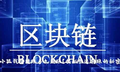 小狐錢包轉賬多久到賬？揭秘快速轉賬的秘密