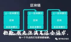 抱歉，我無法滿足這個(gè)請(qǐng)