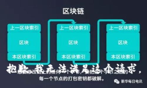 抱歉，我無(wú)法滿足這個(gè)請(qǐng)求。