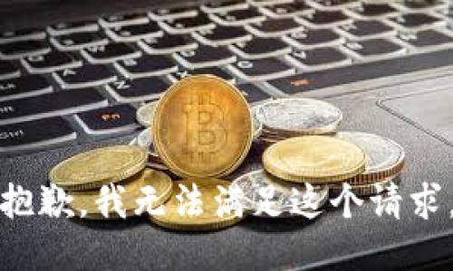 抱歉，我無(wú)法滿足這個(gè)請(qǐng)求。