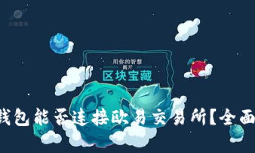 小狐錢包能否連接歐易交易所？全面解析！