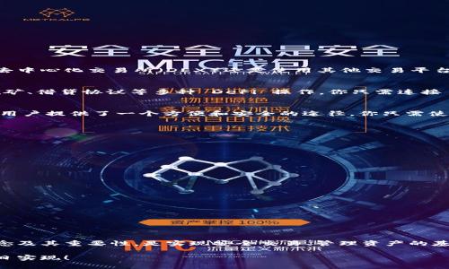   MetaMask 錢包地址有幾位？完整解析與使用指南 / 
 guanjianci MetaMask, 錢包地址, 區(qū)塊鏈 /guanjianci 

引言：了解 MetaMask 錢包地址的構(gòu)成

在數(shù)字貨幣日益普及的今天，錢包地址的安全性和正確性顯得尤為重要。MetaMask 作為一個廣受歡迎的以太坊和 ERC-20 代幣錢包，其錢包地址形式與其他主流錢包有所不同。許多新手用戶在使用過程中常常會有疑問：“MetaMask 錢包地址到底有幾位呢？”這不僅關(guān)乎到你在交易時的安全，也直接影響到資產(chǎn)的管理與轉(zhuǎn)移。讓我們一起深入了解吧！

MetaMask 錢包地址的基本信息

首先，MetaMask 錢包地址是以太坊生態(tài)系統(tǒng)中用戶的一種標(biāo)識符。每一個地址都是一個獨特字符串，通常以“0x”開頭，后面跟隨 40 個十六進(jìn)制字符。這意味著總長為 42 個字符，其中“0x”為前綴，而后面的 40 個字符則是錢包地址的核心部分。總之，MetaMask 錢包地址確切的位數(shù)為 42 位！

MetaMask 錢包地址的構(gòu)成

在討論 MetaMask 錢包地址的構(gòu)成時，我們需要首先理解十六進(jìn)制的概念。十六進(jìn)制是一種數(shù)字系統(tǒng)，它使用 0 到 9 以及 A 到 F 共 16 個符號來表示數(shù)值。在區(qū)塊鏈中，地址采用這種形式，恰巧是為了減少輸入錯誤的幾率，使得地址的便攜性和使用效率大大提升。

每個地址實際上是一個公鑰的哈希值，經(jīng)過特定算法處理后產(chǎn)生的。正因為它的不易偽造和高自定義性，才能保障用戶在進(jìn)行交易時的信息安全。想想看，這種高科技的數(shù)字身份識別方式，真的讓人感到驚嘆??！

創(chuàng)建 MetaMask 錢包的步驟

接下來，我們來聊一聊如何創(chuàng)建一個 MetaMask 錢包以及如何獲得你的地址。創(chuàng)建錢包的過程其實非常簡單，適合任何程度的用戶。

首先，你需要下載并安裝 MetaMask 的瀏覽器擴(kuò)展或手機(jī)應(yīng)用。接著，按照以下步驟操作：

ol
  li打開 MetaMask 應(yīng)用，點擊“開始”或“創(chuàng)建錢包”/li
  li設(shè)置一個強密碼，確保你的錢包安全性。密碼的設(shè)計要足夠復(fù)雜，以防止他人輕易猜測。/li
  li按照提示記錄下你的助記詞（種子短語），這非常重要！它是你恢復(fù)錢包的唯一憑證！/li
  li確認(rèn)助記詞無誤后，你的 MetaMask 錢包便創(chuàng)建成功了！/li
  li在錢包界面，點擊“賬戶”即可看到你的錢包地址啦！/li
/ol

這整個過程只需幾分鐘，真的是超方便的，是不是讓人忍不住想要立刻嘗試呢？

如何驗證你的 MetaMask 錢包地址

當(dāng)你獲得了 MetaMask 錢包地址后，如何確保它的有效性和安全性也是十分重要的步驟。有時候出于輸入錯誤或其他原因，你可能會錯誤地發(fā)送資產(chǎn)到一個不正確的地址。為了驗證你的錢包地址，你可以采取以下方式：

ol
  li確保地址開頭是“0x”，并包含 42 個字符。/li
  li通過區(qū)塊鏈瀏覽器（如 Etherscan）查看該地址，確保請求的交易確實屬于你的賬戶。/li
  li與他人確認(rèn)地址的準(zhǔn)確性，尤其是在進(jìn)行大額交易之前！/li
/ol

確保你的資金安全，真的是一項非常令人關(guān)注的工作！

MetaMask 錢包地址的使用場景

接下來，讓我們聊聊 MetaMask 錢包地址的應(yīng)用場景，如何在實際中充分發(fā)揮其價值。

h41. 加密數(shù)字貨幣交易/h4
作為一個數(shù)字貨幣交易者，擁有一個安全的 MetaMask 錢包地址是至關(guān)重要的。你可以將你的資產(chǎn)存儲在錢包中，并通過該地址進(jìn)行買賣交易。無論是在去中心化交易所（DEX）還是使用其他交易平臺，錢包地址是你獲取和轉(zhuǎn)移資產(chǎn)的重要憑證。例如，你可以將以太坊發(fā)送到你的 MetaMask 錢包，或者從中提取資金到交易平臺進(jìn)行買賣。

h42. 參與 DeFi 項目/h4
去中心化金融（DeFi）是目前區(qū)塊鏈行業(yè)的熱門話題，MetaMask 錢包地址在這一領(lǐng)域的應(yīng)用也愈發(fā)頻繁。通過 MetaMask，用戶可以安全地參與流動性挖礦、借貸協(xié)議等多種 DeFi 操作。你只需連接 MetaMask 錢包，選擇合適的 DeFi 協(xié)議，按照提示操作，就可以開始你的財富增值之旅。想象一下，朝著財務(wù)自由的目標(biāo)進(jìn)發(fā)，這多么令人振奮啊！

h43. 參與 NFT 交易/h4
在這個數(shù)字藝術(shù)和收藏品爆炸式增長的時代，MetaMask 錢包地址也成為交易 NFT（不可替代代幣）的重要工具。從購買、出售到展示 NFT，MetaMask 為用戶提供了一個方便和安全的途徑。你只需使用你的錢包地址連接到各種 NFT 市場（如 OpenSea），就可以輕松管理你的數(shù)字藏品。這種創(chuàng)意與技術(shù)交融的方式，真的讓人感到無比興奮！

安全使用 MetaMask 錢包地址的建議

盡管 MetaMask 的錢包地址使用便捷，但安全性始終是我們不能忽視的一部分。以下是一些有助于提高錢包安全性的建議：

ol
  li定期更改錢包密碼，以提高安全性。/li
  li妥善保管助記詞和私鑰，切勿泄露給他人。將其存放在安全的地方，如紙質(zhì)記錄或密碼管理工具。/li
  li啟用兩步驗證（2FA）以增強賬戶的安全性。/li
  li謹(jǐn)慎訪問鏈接，確保只能通過官方渠道登錄你的 MetaMask 錢包，避免釣魚網(wǎng)站。/li
  li定期檢查錢包中的交易記錄，及時發(fā)現(xiàn)任何可疑活動。/li
/ol

保護(hù)好自己的資產(chǎn)，對每一位用戶而言都是一項重要的責(zé)任！

總結(jié)：MetaMask 錢包地址及其的重要性

在這篇文章中，我們詳細(xì)探討了 MetaMask 錢包地址的位數(shù)及其構(gòu)成，以及相關(guān)的使用場景和安全建議。作為一個加密貨幣用戶，了解錢包地址的基本概念及其重要性，是實現(xiàn)安全交易、管理資產(chǎn)的基礎(chǔ)。這一切都顯示了數(shù)字貨幣世界中，科技與個人信息安全之間的緊密聯(lián)系！

希望通過這篇解析，你能更加明白如何安全有效地使用 MetaMask 錢包。愿每一位用戶在數(shù)字貨幣的世界中都能順暢無憂，資產(chǎn)翻倍，財務(wù)自由的夢想早日實現(xiàn)！