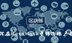 如何在MetaMask中修改賬戶(hù)名