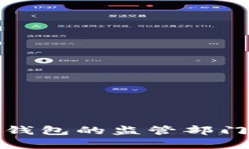 數(shù)字錢(qián)包的監(jiān)管部門(mén)解析