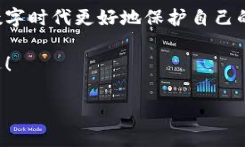 小狐錢包的私鑰在哪？保護你的數(shù)字資產(chǎn)安全指南！

小狐錢包, 私鑰, 數(shù)字資產(chǎn)/guanjianci

引言：數(shù)字貨幣時代的安全挑戰(zhàn)

在這個科技飛速發(fā)展的時代，數(shù)字貨幣已經(jīng)不再是一個遙不可及的概念，越來越多的人開始關(guān)注和投資于數(shù)字資產(chǎn)。然而，隨著資產(chǎn)的增值，隨之而來的安全問題也隨之而來。私鑰作為數(shù)字錢包中最為核心的部分，其安全性直接關(guān)系到你的資產(chǎn)安全。今天，我們就來詳細探討一下“小狐錢包”的私鑰到底在哪里，以及如何保護你的數(shù)字資產(chǎn)不受到威脅。

小狐錢包簡介

小狐錢包是一款廣受歡迎的數(shù)字貨幣錢包，憑借其友好的用戶界面和強大的功能而受到許多用戶的青睞。無論你是新手還是老手，小狐錢包都能滿足你的需求。該錢包不僅支持多種主流數(shù)字貨幣的存儲和交易，還具備較高的安全性和便捷性，成為了不少投資者的首選。

什么是私鑰？它的重要性

在深入討論小狐錢包的私鑰之前，我們首先需要了解什么是私鑰。私鑰是一個由一串隨機字符組成的密碼，區(qū)塊鏈上的所有交易都需要通過私鑰進行簽名?？梢哉f，私鑰就像是一把金鑰匙，只有擁有它，才能真正掌控你的數(shù)字資產(chǎn)。

如果私鑰丟失或被他人獲取，那么你的資產(chǎn)就可能面臨被盜或無法找回的風(fēng)險！因此，正確管理和存儲私鑰是每個數(shù)字資產(chǎn)持有者必須重視的責(zé)任。

小狐錢包的私鑰存放位置

在小狐錢包中，私鑰是如何存放的呢？實際上，小狐錢包在創(chuàng)建錢包時，會自動生成一對密鑰，即公鑰和私鑰。用戶在初始化錢包時，可以選擇導(dǎo)出私鑰，這個時候私鑰就會以一串字符的形式展示出來。用戶必須做好私鑰的備份，以防止未來的資產(chǎn)損失。

私鑰的顯示方式因應(yīng)用版本的不同而有所差異。通常，用戶在錢包的設(shè)置或安全選項中，能夠找到“導(dǎo)出私鑰”或“備份私鑰”的選項。而為了安全起見，建議用戶在一個安全、離線的環(huán)境中備份這些重要信息，避免線上存儲可能帶來的安全隱患。

如何安全備份和存儲小狐錢包的私鑰

備份私鑰的方法多種多樣，但并非所有方法都具備同等的安全性。下面是一些推薦的方法，讓你的私鑰得到最安全的保護：

h41. 寫在紙上/h4
盡管這聽起來簡單，但把私鑰寫下來并保存在一個安全的地方是一個有效的選擇！可以將紙張放在保險箱中，確保只有自己能訪問。

h42. 使用專業(yè)的硬件錢包/h4
硬件錢包如 Ledger 或 Trezor 等，可以為你的私鑰提供一個離線的存儲環(huán)境，大大降低了被盜的風(fēng)險。

h43. 加密存儲/h4
如果你選擇在數(shù)字設(shè)備上存儲私鑰，強烈建議加密該文件，并使用強密碼保護，避免被惡意軟件竊取。

h44. 分散存儲/h4
可以將私鑰分別保存在不同的地方，采用“分散儲存法”也是一種有效的保護措施，例如，將一部分信息存放在云端，另一部分寫在紙上。

私鑰丟失將面臨的后果

想象一下，如果你不幸丟失了小狐錢包的私鑰，你的數(shù)字資產(chǎn)將無法恢復(fù)！多么令人心痛的事情！在這種情況下，你可能會感到無奈與絕望，畢竟在區(qū)塊鏈技術(shù)高度安全的環(huán)境下，一旦私鑰失效，資產(chǎn)的訪問權(quán)就會喪失。

因此，定期檢查和更新平時存儲私鑰的方式，確保其安全，是每個數(shù)字貨幣投資者應(yīng)盡的義務(wù)。

如何防止私鑰被盜

私鑰的安全不僅取決于用戶自己的操作，還受到外部環(huán)境的影響。為了保護你的數(shù)字資產(chǎn)，以下是一些防止私鑰被盜的有效措施：

h41. 定期更新密碼/h4
定期更換錢包密碼，使用復(fù)雜的密碼組合，可以有效增加被破解的難度。多么舒服的想法，有效減少被盜的風(fēng)險！

h42. 及時更新軟件/h4
保持小狐錢包以及你的設(shè)備系統(tǒng)始終更新至最新版本，確保您獲取最新的安全補丁，及時修復(fù)漏洞。

h43. 使用雙因素身份驗證/h4
許多數(shù)字資產(chǎn)錢包提供雙因素身份驗證功能，啟用這個功能可以提供額外的一層保護，即使有人盜取了你的密碼，仍需要通過第二步驗證才能訪問賬戶。

h44. 提防網(wǎng)絡(luò)釣魚/h4
不要隨意點擊陌生鏈接，尤其是在涉及到錢包密碼或私鑰的請求上。永遠保持警惕，保護好個人信息！

結(jié)尾：你對私鑰的重要性有了更深的理解

總結(jié)來說，私鑰是每一位數(shù)字貨幣持有者心中最重要的部分！它不只是簡單的字符，而是掌握資產(chǎn)的關(guān)鍵。掌握其存放位置和安全備份的方法，能夠幫助你在這個數(shù)字時代更好地保護自己的財富。

對小狐錢包的私鑰有了清晰的認識后，投資者們應(yīng)更加謹慎細心，確保資產(chǎn)不受威脅！只要我們保持警惕、不斷學(xué)習(xí)，就一定能夠在這條數(shù)字貨幣的道路上走得更遠！

希望這篇文章對你有所幫助，保護好你的私鑰，擁有更加美好的數(shù)字資產(chǎn)未來！