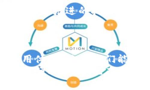   小狐錢包轉(zhuǎn)圈圈：解決方法與使用技巧 / 
 guanjianci 小狐錢包, 錢包轉(zhuǎn)圈, 使用技巧 /guanjianci 

小狐錢包轉(zhuǎn)圈圈現(xiàn)象概述
科技進(jìn)步帶給我們的生活便利讓我們無比興奮，然而偶爾出現(xiàn)的小問題卻能讓人心頭緊張不已。例如，小狐錢包（Fox Wallet）在使用時(shí)突現(xiàn)轉(zhuǎn)圈圈的問題，著實(shí)讓人苦惱不已！當(dāng)你明明急需查賬、付款或進(jìn)行其他操作時(shí)，眼前的加載動(dòng)畫卻一直不消失，這實(shí)在是個(gè)令人沮喪的體驗(yàn)！
其實(shí)，在當(dāng)今這個(gè)數(shù)字時(shí)代，電子錢包已經(jīng)成為我們生活中不可或缺的一部分。小狐錢包以其便捷、安全的特性贏得了用戶的青睞。然而，有時(shí)我們可能會(huì)遭遇“轉(zhuǎn)圈圈”的窘境，這不僅影響了使用體驗(yàn)，更可能讓我們?cè)诰o急時(shí)刻感到無助。
 
轉(zhuǎn)圈圈的原因分析
當(dāng)我們使用小狐錢包時(shí)，為什么會(huì)出現(xiàn)轉(zhuǎn)圈圈現(xiàn)象呢？這通常與以下幾個(gè)因素有關(guān)：
ul
    listrong網(wǎng)絡(luò)連接不穩(wěn)定：/strong在數(shù)字時(shí)代，網(wǎng)絡(luò)連接的穩(wěn)定性至關(guān)重要。無論是進(jìn)行支付、查詢余額，還是轉(zhuǎn)賬操作，都需要良好的網(wǎng)絡(luò)環(huán)境。如果你的手機(jī)信號(hào)弱，或者Wi-Fi發(fā)生了故障，很可能導(dǎo)致錢包應(yīng)用無法正常加載，從而出現(xiàn)轉(zhuǎn)圈圈的現(xiàn)象！多么令人緊張??！/li
    listrong服務(wù)器問題：/strong有時(shí)候，用戶并不是問題的源頭，而是小狐錢包的服務(wù)器出現(xiàn)故障或維護(hù)。服務(wù)的不穩(wěn)定會(huì)直接導(dǎo)致加載緩慢或無響應(yīng)，面對(duì)這種不可抗力，我們常常感到無奈。/li
    listrong應(yīng)用更新：/strong軟件更新固然是提升功能和安全性能的好方法，但若在后臺(tái)自動(dòng)更新，可能導(dǎo)致使用中的接口被占用，從而出現(xiàn)轉(zhuǎn)圈圈的狀況！這樣的無心之舉，讓人倍感無奈呀。/li
    listrong軟件故障：/strong軟件本身的bug也是導(dǎo)致轉(zhuǎn)圈圈的可能原因之一。盡管開發(fā)團(tuán)隊(duì)不斷努力和更新，但在某些情況下，軟件依舊可能出現(xiàn)異常，這也是用戶們需要面對(duì)的現(xiàn)實(shí)。/li
/ul

如何解決小狐錢包轉(zhuǎn)圈圈的問題
當(dāng)面臨小狐錢包轉(zhuǎn)圈圈的現(xiàn)象，我們?cè)撊绾螐娜輵?yīng)對(duì)呢？以下幾種方法可能會(huì)有所幫助！

h4檢查網(wǎng)絡(luò)連接/h4
首先，我們應(yīng)確保網(wǎng)絡(luò)連接是穩(wěn)定的。你可以嘗試以下幾種方式：
ul
    li檢查Wi-Fi或移動(dòng)數(shù)據(jù)是否開啟，并確保連接正常。/li
    li嘗試關(guān)閉再開啟手機(jī)的飛行模式，這樣有時(shí)能幫助重新連接網(wǎng)絡(luò)。/li
    li如果使用Wi-Fi，建議靠近路由器，信號(hào)更強(qiáng)勁！/li
/ul

h4重啟應(yīng)用/h4
如果你的網(wǎng)絡(luò)沒有問題，接下來可以嘗試關(guān)閉小狐錢包應(yīng)用并重新開啟。很多時(shí)候，簡(jiǎn)單的重啟可以解決臨時(shí)的小故障！多么神奇呀！

h4更新應(yīng)用/h4
確保小狐錢包是最新版本。前往應(yīng)用商店檢查更新，并安裝最新版本。這不僅能修復(fù)可能存在的bug，還可提升使用體驗(yàn)！

h4聯(lián)系客服/h4
如果以上方法均無效，建議聯(lián)系小狐錢包客服進(jìn)行咨詢。客服團(tuán)隊(duì)能夠提供更專業(yè)的幫助，解答你的疑惑，并給出解決方案！

使用小狐錢包的小技巧
為了避免在使用小狐錢包時(shí)遇到類似的問題，用戶們還可以掌握一些小技巧，提升使用體驗(yàn)！

h4定期清理緩存/h4
電子錢包應(yīng)用中會(huì)存儲(chǔ)一些緩存文件，定期清理這些緩存能減少占用空間，提升應(yīng)用的運(yùn)行效率！這樣做，或許能有效減少出現(xiàn)轉(zhuǎn)圈圈的概率，真是一舉兩得呀！

h4定期更新手機(jī)系統(tǒng)/h4
保持手機(jī)系統(tǒng)的更新同樣是提升小狐錢包使用中流暢度的好辦法。因?yàn)檩^舊的系統(tǒng)可能與最新版本的應(yīng)用不兼容，導(dǎo)致運(yùn)行不暢！所以，系統(tǒng)更新，刻不容緩呀！

h4多嘗試不同的支付方式/h4
小狐錢包支持多種支付方式，例如綁定信用卡、儲(chǔ)蓄卡或支付寶、微信等。可以嘗試切換支付方式，可能會(huì)更順暢哦！

情感聯(lián)系與用戶體驗(yàn)
小狐錢包作為一種服務(wù)，不僅僅是技術(shù)的體現(xiàn)，更是情感的鏈接。無論是購(gòu)買理想的商品，還是向親友轉(zhuǎn)賬，背后都有著我們?nèi)粘Ｉ畹募?xì)臘。從中我們體驗(yàn)到的，不只是便利，更多的是人與人之間的關(guān)愛與信任！這，讓技術(shù)充滿了溫度！

想象一下，當(dāng)你利用小狐錢包支付的時(shí)刻，那份順暢的體驗(yàn)和便捷的操作讓人倍感愉悅。每一筆交易的成功都是心態(tài)的一次升華。不論是在日常的購(gòu)物付款、還是在某個(gè)重要的時(shí)刻向愛的人送去心意，我們都希望這一切能如絲般順滑，不被中斷和干擾。

而一旦遇到轉(zhuǎn)圈圈的狀況，可能會(huì)打破這種和諧的感覺，產(chǎn)生焦慮，也許我們的耐性會(huì)在這一刻被試探。于是，掌握處理這類問題的方法不僅有助于提升我們的應(yīng)對(duì)能力，更是在生活中給予我們控制與掌握感。

小狐錢包的未來展望
隨著科技不斷發(fā)展，電子錢包的功能和服務(wù)也在不斷拓展，小狐錢包未來的前景令人期待！希望在不久的將來，小狐錢包能夠通過引入更先進(jìn)的技術(shù)，提升系統(tǒng)穩(wěn)定性，極大減少用戶在使用中遇到的困難，帶來更好的體驗(yàn)。
同時(shí)，也希望越多的用戶加入這個(gè)大家庭，一起探索數(shù)字時(shí)代的便捷與魅力！多么令人振奮的未來??！

總結(jié)
小狐錢包轉(zhuǎn)圈圈這個(gè)尷尬的小插曲雖然可能讓人頭疼不已，但通過一些方法和技巧，我們可以有效應(yīng)對(duì)，甚至進(jìn)一步提升我們的使用體驗(yàn)！倘若我們能夠保持一顆平靜的心態(tài)，并積極尋求解決方案，就能將這些小問題化為提升自我的機(jī)會(huì)。
在這個(gè)數(shù)字化飛速發(fā)展的時(shí)代，電子錢包如小狐錢包的出現(xiàn)，無疑讓我們的生活更加便利。希望每位用戶都能享受到這份科技帶來的便利，同時(shí)也在面對(duì)問題時(shí)，能夠冷靜應(yīng)對(duì)，事半功倍！