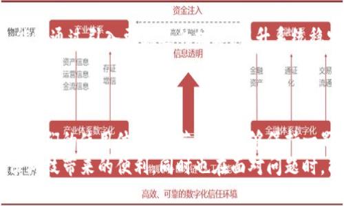   小狐錢包轉(zhuǎn)圈圈：解決方法與使用技巧 / 
 guanjianci 小狐錢包, 錢包轉(zhuǎn)圈, 使用技巧 /guanjianci 

小狐錢包轉(zhuǎn)圈圈現(xiàn)象概述
科技進(jìn)步帶給我們的生活便利讓我們無比興奮，然而偶爾出現(xiàn)的小問題卻能讓人心頭緊張不已。例如，小狐錢包（Fox Wallet）在使用時(shí)突現(xiàn)轉(zhuǎn)圈圈的問題，著實(shí)讓人苦惱不已！當(dāng)你明明急需查賬、付款或進(jìn)行其他操作時(shí)，眼前的加載動(dòng)畫卻一直不消失，這實(shí)在是個(gè)令人沮喪的體驗(yàn)！
其實(shí)，在當(dāng)今這個(gè)數(shù)字時(shí)代，電子錢包已經(jīng)成為我們生活中不可或缺的一部分。小狐錢包以其便捷、安全的特性贏得了用戶的青睞。然而，有時(shí)我們可能會(huì)遭遇“轉(zhuǎn)圈圈”的窘境，這不僅影響了使用體驗(yàn)，更可能讓我們?cè)诰o急時(shí)刻感到無助。
 
轉(zhuǎn)圈圈的原因分析
當(dāng)我們使用小狐錢包時(shí)，為什么會(huì)出現(xiàn)轉(zhuǎn)圈圈現(xiàn)象呢？這通常與以下幾個(gè)因素有關(guān)：
ul
    listrong網(wǎng)絡(luò)連接不穩(wěn)定：/strong在數(shù)字時(shí)代，網(wǎng)絡(luò)連接的穩(wěn)定性至關(guān)重要。無論是進(jìn)行支付、查詢余額，還是轉(zhuǎn)賬操作，都需要良好的網(wǎng)絡(luò)環(huán)境。如果你的手機(jī)信號(hào)弱，或者Wi-Fi發(fā)生了故障，很可能導(dǎo)致錢包應(yīng)用無法正常加載，從而出現(xiàn)轉(zhuǎn)圈圈的現(xiàn)象！多么令人緊張啊！/li
    listrong服務(wù)器問題：/strong有時(shí)候，用戶并不是問題的源頭，而是小狐錢包的服務(wù)器出現(xiàn)故障或維護(hù)。服務(wù)的不穩(wěn)定會(huì)直接導(dǎo)致加載緩慢或無響應(yīng)，面對(duì)這種不可抗力，我們常常感到無奈。/li
    listrong應(yīng)用更新：/strong軟件更新固然是提升功能和安全性能的好方法，但若在后臺(tái)自動(dòng)更新，可能導(dǎo)致使用中的接口被占用，從而出現(xiàn)轉(zhuǎn)圈圈的狀況！這樣的無心之舉，讓人倍感無奈呀。/li
    listrong軟件故障：/strong軟件本身的bug也是導(dǎo)致轉(zhuǎn)圈圈的可能原因之一。盡管開發(fā)團(tuán)隊(duì)不斷努力和更新，但在某些情況下，軟件依舊可能出現(xiàn)異常，這也是用戶們需要面對(duì)的現(xiàn)實(shí)。/li
/ul

如何解決小狐錢包轉(zhuǎn)圈圈的問題
當(dāng)面臨小狐錢包轉(zhuǎn)圈圈的現(xiàn)象，我們?cè)撊绾螐娜輵?yīng)對(duì)呢？以下幾種方法可能會(huì)有所幫助！

h4檢查網(wǎng)絡(luò)連接/h4
首先，我們應(yīng)確保網(wǎng)絡(luò)連接是穩(wěn)定的。你可以嘗試以下幾種方式：
ul
    li檢查Wi-Fi或移動(dòng)數(shù)據(jù)是否開啟，并確保連接正常。/li
    li嘗試關(guān)閉再開啟手機(jī)的飛行模式，這樣有時(shí)能幫助重新連接網(wǎng)絡(luò)。/li
    li如果使用Wi-Fi，建議靠近路由器，信號(hào)更強(qiáng)勁！/li
/ul

h4重啟應(yīng)用/h4
如果你的網(wǎng)絡(luò)沒有問題，接下來可以嘗試關(guān)閉小狐錢包應(yīng)用并重新開啟。很多時(shí)候，簡(jiǎn)單的重啟可以解決臨時(shí)的小故障！多么神奇呀！

h4更新應(yīng)用/h4
確保小狐錢包是最新版本。前往應(yīng)用商店檢查更新，并安裝最新版本。這不僅能修復(fù)可能存在的bug，還可提升使用體驗(yàn)！

h4聯(lián)系客服/h4
如果以上方法均無效，建議聯(lián)系小狐錢包客服進(jìn)行咨詢?？头F(tuán)隊(duì)能夠提供更專業(yè)的幫助，解答你的疑惑，并給出解決方案！

使用小狐錢包的小技巧
為了避免在使用小狐錢包時(shí)遇到類似的問題，用戶們還可以掌握一些小技巧，提升使用體驗(yàn)！

h4定期清理緩存/h4
電子錢包應(yīng)用中會(huì)存儲(chǔ)一些緩存文件，定期清理這些緩存能減少占用空間，提升應(yīng)用的運(yùn)行效率！這樣做，或許能有效減少出現(xiàn)轉(zhuǎn)圈圈的概率，真是一舉兩得呀！

h4定期更新手機(jī)系統(tǒng)/h4
保持手機(jī)系統(tǒng)的更新同樣是提升小狐錢包使用中流暢度的好辦法。因?yàn)檩^舊的系統(tǒng)可能與最新版本的應(yīng)用不兼容，導(dǎo)致運(yùn)行不暢！所以，系統(tǒng)更新，刻不容緩呀！

h4多嘗試不同的支付方式/h4
小狐錢包支持多種支付方式，例如綁定信用卡、儲(chǔ)蓄卡或支付寶、微信等?？梢試L試切換支付方式，可能會(huì)更順暢哦！

情感聯(lián)系與用戶體驗(yàn)
小狐錢包作為一種服務(wù)，不僅僅是技術(shù)的體現(xiàn)，更是情感的鏈接。無論是購(gòu)買理想的商品，還是向親友轉(zhuǎn)賬，背后都有著我們?nèi)粘Ｉ畹募?xì)臘。從中我們體驗(yàn)到的，不只是便利，更多的是人與人之間的關(guān)愛與信任！這，讓技術(shù)充滿了溫度！

想象一下，當(dāng)你利用小狐錢包支付的時(shí)刻，那份順暢的體驗(yàn)和便捷的操作讓人倍感愉悅。每一筆交易的成功都是心態(tài)的一次升華。不論是在日常的購(gòu)物付款、還是在某個(gè)重要的時(shí)刻向愛的人送去心意，我們都希望這一切能如絲般順滑，不被中斷和干擾。

而一旦遇到轉(zhuǎn)圈圈的狀況，可能會(huì)打破這種和諧的感覺，產(chǎn)生焦慮，也許我們的耐性會(huì)在這一刻被試探。于是，掌握處理這類問題的方法不僅有助于提升我們的應(yīng)對(duì)能力，更是在生活中給予我們控制與掌握感。

小狐錢包的未來展望
隨著科技不斷發(fā)展，電子錢包的功能和服務(wù)也在不斷拓展，小狐錢包未來的前景令人期待！希望在不久的將來，小狐錢包能夠通過引入更先進(jìn)的技術(shù)，提升系統(tǒng)穩(wěn)定性，極大減少用戶在使用中遇到的困難，帶來更好的體驗(yàn)。
同時(shí)，也希望越多的用戶加入這個(gè)大家庭，一起探索數(shù)字時(shí)代的便捷與魅力！多么令人振奮的未來啊！

總結(jié)
小狐錢包轉(zhuǎn)圈圈這個(gè)尷尬的小插曲雖然可能讓人頭疼不已，但通過一些方法和技巧，我們可以有效應(yīng)對(duì)，甚至進(jìn)一步提升我們的使用體驗(yàn)！倘若我們能夠保持一顆平靜的心態(tài)，并積極尋求解決方案，就能將這些小問題化為提升自我的機(jī)會(huì)。
在這個(gè)數(shù)字化飛速發(fā)展的時(shí)代，電子錢包如小狐錢包的出現(xiàn)，無疑讓我們的生活更加便利。希望每位用戶都能享受到這份科技帶來的便利，同時(shí)也在面對(duì)問題時(shí)，能夠冷靜應(yīng)對(duì)，事半功倍！