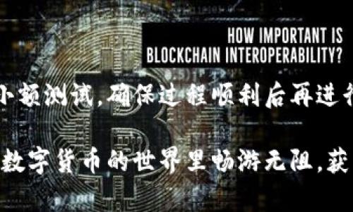 如何將數(shù)字貨幣轉入小狐錢包？

如果你想將數(shù)字貨幣存放到小狐錢包里，這里將為你詳細介紹整個操作過程。小狐錢包以其用戶友好和安全性高而受到許多投資者的青睞。下面將分步驟為你分析如何將幣轉入小狐錢包，確保你順利進行，并在過程中盡量不出現(xiàn)任何問題。

第一步：下載并安裝小狐錢包

首先，你需要確保已經在你的手機或電腦上下載并安裝了小狐錢包。你可以在官方網(wǎng)站或者應用商店中搜索“小狐錢包”，選擇官方應用進行下載。安裝過程非常簡單，只需要按照提示一步步操作即可。

第二步：注冊并創(chuàng)建錢包

下載完成后，打開小狐錢包應用。你需要創(chuàng)建一個新錢包，遵循應用里的提示，輸入必要的信息。創(chuàng)建錢包的過程中，你會被要求設置密碼，這個密碼很重要，一定要妥善保管！多么令人振奮！你即將在這里開啟你的數(shù)字資產之旅！

第三步：備份錢包助記詞

當你的錢包創(chuàng)建成功后，小狐錢包會生成一組助記詞。這組詞是你錢包的唯一識別碼，丟失或泄露可能會導致你的資金受到威脅！一定要將助記詞備份到安全的地方，不要與他人分享，確保你的財富安全。此時，不妨找個紙筆，認真寫下這些助記詞。

第四步：獲取小狐錢包地址

在小狐錢包的界面中，你會看到你的錢包地址，這個地址是你轉幣的關鍵。在轉入任何數(shù)字貨幣之前，要確保你選擇的幣種與小狐錢包支持的幣種相匹配（例如，Ethereum、Bitcoin等）。你可以在“資產”頁面中找到這個錢包地址，點擊“復制”或“分享”功能，將地址復制到剪貼板。

第五步：從交易所提幣

現(xiàn)在，你需要打開你存放數(shù)字貨幣的交易所（如幣安、火幣等），并登錄你的賬戶。找到你希望轉出的錢包，點擊“提現(xiàn)”或“提幣”功能。在零錢包中粘貼你剛才從小狐錢包中復制的錢包地址。

在提幣頁面中，輸入你要轉出的金額，并確認所有信息無誤后，提交提幣申請。此時，交易所可能會請求你進行二次驗證（例如，通過手機驗證碼或郵箱確認），請按要求完成。等待幾分鐘后，種種繁復的操作終于到此為止！多么令人期待啊，看看你的幣是否到賬！

第六步：確認到賬

回來小狐錢包，刷新資產頁面，查看是否已經到賬。如果一切順利，你就能看到轉入的數(shù)字貨幣了。太棒了！你的資產已經安全存放在小狐錢包中了！

最后的提示

無論你是數(shù)字貨幣的新手還是老手，在轉幣過程中一定要小心翼翼，確保各個環(huán)節(jié)的信息準確無誤。建議你在轉賬前進行小額測試，確保過程順利后再進行大額轉賬。安全永遠是第一位的！

在小狐錢包的使用過程中，如果你有任何疑問，可以隨時查看官方幫助文檔，或者加入相關的社區(qū)獲取幫助和建議。祝你在數(shù)字貨幣的世界里暢游無阻，獲得豐厚的回報！多么令人振奮的時代啊，數(shù)字資產正在重新塑造我們的財富觀念！