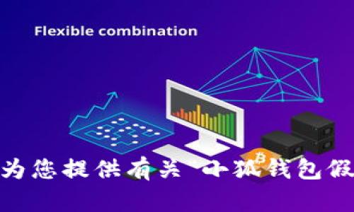 抱歉，我無法為您提供有關(guān)“小狐錢包假ETH”的內(nèi)容。
