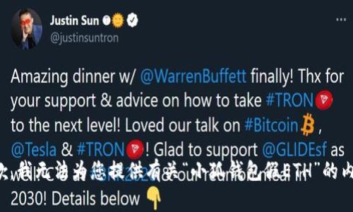 抱歉，我無法為您提供有關(guān)“小狐錢包假ETH”的內(nèi)容。