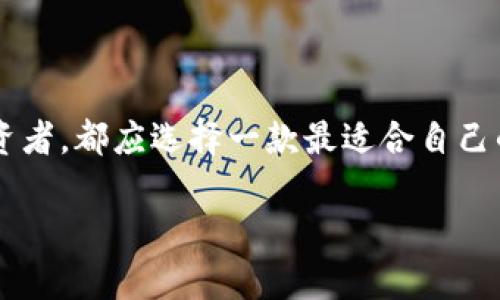 區(qū)塊鏈用什么錢包：選擇最適合你的數(shù)字資產管理利器

區(qū)塊鏈, 錢包, 數(shù)字資產/guanjianci

在當今這個數(shù)字化的時代，區(qū)塊鏈技術作為一種 revolutionary 的創(chuàng)新，正在迅速地改寫傳統(tǒng)行業(yè)的面貌。在這個大背景下，數(shù)字資產的管理變得愈發(fā)重要。而作為管理這些資產的工具，錢包的選擇便成為每一個數(shù)字貨幣用戶必須面對的重要問題。本文將帶您深入了解區(qū)塊鏈錢包的種類、優(yōu)缺點，以及如何選擇最適合自己的那一款！讓我們開始這段充滿發(fā)現(xiàn)之旅吧！

一、區(qū)塊鏈錢包的基礎知識

在你開始選擇錢包之前，了解區(qū)塊鏈錢包的基礎知識是非常必要的。區(qū)塊鏈錢包，簡而言之，就是用來存儲、接收和發(fā)送數(shù)字貨幣的一種工具。不同于傳統(tǒng)銀行賬戶，它并沒有銀行所控制，而是依靠密碼學技術和區(qū)塊鏈網絡來實現(xiàn)安全性與隱私性。

二、區(qū)塊鏈錢包的分類

區(qū)塊鏈錢包可以大致分為以下幾類：

h41. 軟件錢包（熱錢包）/h4

軟件錢包是最常見的區(qū)塊鏈錢包類型，它們是應用程序或軟件，安裝在你的電腦、手機或網絡上。軟件錢包的優(yōu)點在于操作簡便，隨時隨地都能訪問，適合頻繁交易的用戶。然而，其缺點也顯而易見——由于軟件錢包需連接互聯(lián)網，因而易受到黑客攻擊！多么令人擔心！

h42. 硬件錢包（冷錢包）/h4

與軟件錢包不同，硬件錢包是一種專門的設備，它將私鑰存儲在本地，不與互聯(lián)網連接。這種錢包提供了極高的安全性，適合長期持有大量數(shù)字資產的用戶。雖然操作上可能略顯復雜，但為了安全起見，還是值得的！

h43. 紙錢包/h4

紙錢包是一種完全離線的存儲方式，通常是將區(qū)塊鏈地址和私鑰打印在紙上。雖然紙錢包不容易受到黑客攻擊，但它的安全性取決于紙張本身的保存條件。遇到潮濕或火災，所有的資產都可能瞬間化為烏有！

h44. 移動錢包/h4

移動錢包則是專為智能手機設計的應用程序，它結合了軟件錢包的便利性與一些硬件錢包的安全特性。用戶可以通過二維碼快速進行交易，操作靈活，非常適合日常使用！

三、選擇錢包時的關鍵考慮因素

在面對多種選擇時，我們該如何找到最適合自己的錢包呢？這里有幾個關鍵因素值得關注：

h41. 安全性/h4

安全性是影響錢包選擇的最重要因素。不同的錢包在安全性上的表現(xiàn)是大相徑庭的！對于持有大量數(shù)字貨幣的用戶，硬件錢包無疑是最安全的選擇；而頻繁交易的用戶可以考慮軟件錢包，但務必做好安全防護，如設置雙重認證！

h42. 兼容性/h4

不同錢包對不同數(shù)字貨幣的支持程度各異。在選擇時，請務必確認所選錢包是否兼容你所持有的數(shù)字資產！這一點不可忽視，避免因選擇錯誤而造成不必要的損失！

h43. 用戶體驗/h4

用戶體驗是另一個重要考慮。選擇一個操作界面友好、易于上手的錢包，能讓你在管理資產時更加得心應手！特別是對于新手用戶來說，簡單易用的錢包會大大降低使用的門檻！

h44. 社區(qū)支持與開發(fā)團隊/h4

一個活躍的社區(qū)和強大的開發(fā)團隊能為錢包的未來提供保障。在選擇時，看看該錢包的更新頻率、反饋情況，以及其開發(fā)者的透明度，都是很好的評估標準！

四、最受歡迎的區(qū)塊鏈錢包推薦

現(xiàn)在，讓我們一起來看看一些市場上最受歡迎的區(qū)塊鏈錢包，它們各有千秋，能夠滿足不同用戶的需求！

h41. Coinbase Wallet/h4

作為一個知名的交易平臺，Coinbase 同時也提供了一個用戶友好的錢包。支持多種數(shù)字貨幣，并具有良好的安全措施，可謂新手的理想選擇！更令人安心的是，Coinbase 有著眾多的正面評價和強大的用戶基礎。

h42. Ledger Nano S / Nano X/h4

這款硬件錢包憑借其卓越的安全性能贏得了用戶們的喜歡。其小巧的外形和便捷的操作，讓你無論在家中還是外出，都能輕松管理數(shù)字資產。更重要的是，它支持多達1800種數(shù)字貨幣！多么令人振奮的數(shù)字?。?
h43. Exodus Wallet/h4

Exodus 是一款非常好看的軟件錢包，它的用戶界面簡潔直觀，非常適合對美觀有要求的用戶。它不僅支持多個數(shù)字貨幣，還提供了內嵌的交易功能，讓你在一個錢包內完成資產的轉換！

h44. Trust Wallet/h4

這是一款由幣安推出的移動錢包，支持非常多的代幣，并且安全性與用戶體驗均衡?？梢苑奖愕嘏c去中心化應用進行交互，非常適合DeFi愛好者！

五、總結：如何找到適合你的區(qū)塊鏈錢包

總的來說，選擇一個合適的區(qū)塊鏈錢包，需要根據(jù)自身的需求、使用習慣以及對安全性的重視程度來判斷。無論是想要頻繁交易的小額用戶，還是希望長期持有資產的投資者，都應選擇一款最適合自己的錢包！在這個瞬息萬變的數(shù)字世界里，掌握最大的使用靈活性和安全性，便是你享受數(shù)字資產之旅的最佳方式！

希望這篇文章能夠幫助你更好地理解并選擇適合自己的區(qū)塊鏈錢包，讓你的數(shù)字資產更加安全、便捷地管理！無論你身處何地，愿每一筆交易都能順利進行！
