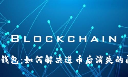 小狐錢(qián)包：如何解決進(jìn)幣后消失的問(wèn)題？