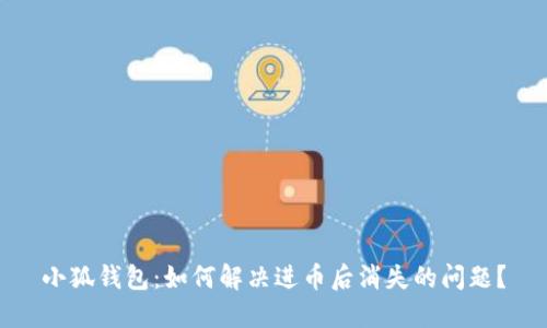 小狐錢(qián)包：如何解決進(jìn)幣后消失的問(wèn)題？