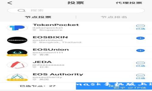 深入探索：如何在Metamask手機版上進行挖礦