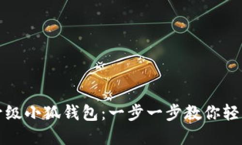 如何升級(jí)小狐錢(qián)包：一步一步教你輕松完成