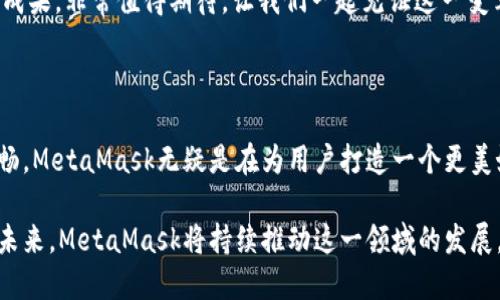   MetaMask 6.2.0 更新：讓區(qū)塊鏈更加觸手可及！ / 

 guanjianci MetaMask,區(qū)塊鏈,加密錢包 /guanjianci 

引言：數(shù)字世界的門票

在今天這個(gè)數(shù)字化迅速發(fā)展的時(shí)代，區(qū)塊鏈技術(shù)已經(jīng)成為我們生活中不可或缺的一部分。而MetaMask作為一款優(yōu)秀的加密錢包，猶如數(shù)字世界的通行證，讓每一個(gè)人都能輕松進(jìn)入這個(gè)充滿可能性的領(lǐng)域！

MetaMask近日發(fā)布了6.2.0版本，這一更新不僅是技術(shù)上的一次革新，更是用戶體驗(yàn)的一次重大提升。我們不妨深入了解一下這次更新所帶來的各種變化，探索它如何引導(dǎo)我們走向一個(gè)更加便捷的區(qū)塊鏈?zhǔn)澜纭?
全新的用戶界面：更友好的使用體驗(yàn)

MetaMask 6.2.0在用戶界面上進(jìn)行了重要的，清晰的布局和直觀的操作方式讓人倍感舒適。無論你是一個(gè)新手用戶還是經(jīng)驗(yàn)豐富的區(qū)塊鏈玩家，更新后的界面都能讓你很快上手。

特別是在錢包管理和代幣交換的功能上，MetaMask團(tuán)隊(duì)致力于去除冗余復(fù)雜的步驟，讓用戶能更順暢地進(jìn)行資金操作。每一項(xiàng)功能的設(shè)計(jì)，都在努力闡釋一個(gè)理念：簡(jiǎn)化用戶體驗(yàn)，讓更多的人能夠無縫接入?yún)^(qū)塊鏈?zhǔn)澜纾《嗝戳钊苏駣^??！

安全性的大幅提升

談到加密錢包，安全性無疑是每個(gè)用戶關(guān)注的重中之重。而MetaMask 6.2.0在安全性方面的升級(jí)，讓人更加安心！

新版本加強(qiáng)了對(duì)私鑰和助記詞的保護(hù)，采用了更為嚴(yán)密的加密技術(shù)，即使在不安全的網(wǎng)絡(luò)環(huán)境下，用戶也能避免被黑客攻擊的風(fēng)險(xiǎn)。這個(gè)更新不僅是技術(shù)改進(jìn)，更是MetaMask對(duì)用戶安全的莊嚴(yán)承諾。我們不禁要贊嘆：在數(shù)字資產(chǎn)頻繁受到攻擊的時(shí)代，安全的堡壘建立得如此堅(jiān)固！

流暢的代幣交易體驗(yàn)

在MetaMask 6.2.0中，代幣的交易體驗(yàn)得到了顯著提升。系統(tǒng)引入了智能路由功能，能夠自動(dòng)為用戶選擇最優(yōu)的交易路徑，確保交易以最低的成本完成。這意味著，無論是用戶交易還是在DeFi（去中心化金融）平臺(tái)進(jìn)行流動(dòng)性提供，都會(huì)變得更加高效。

此外，這一版本還整合了多個(gè)去中心化交易所的流動(dòng)性，讓用戶可以在MetaMask內(nèi)直接進(jìn)行代幣交換。想象一下，不再需要頻繁切換應(yīng)用程序，你可以輕松在一個(gè)地方完成所有交易，何等便捷！

跨鏈兼容性：無縫的區(qū)塊鏈連接

MetaMask 6.2.0版本帶來了全新的跨鏈兼容性，用戶可以方便地在不同的區(qū)塊鏈網(wǎng)絡(luò)之間轉(zhuǎn)移資產(chǎn)。這一功能將大大提升用戶的資產(chǎn)流動(dòng)性，為區(qū)塊鏈的多樣性與互聯(lián)性打開了一扇新的大門！

試想一下，以往我們需要通過復(fù)雜的步驟才能實(shí)現(xiàn)跨鏈操作，現(xiàn)在只需簡(jiǎn)單的幾步，就能輕松完成。MetaMask正是在這些細(xì)微之處，讓用戶感受到區(qū)塊鏈技術(shù)的實(shí)用性與便利性。誰能想到，這樣的改變能帶來如此重大的影響呢！

DeFi與NFT的完美結(jié)合

隨著DeFi和NFT市場(chǎng)的蓬勃發(fā)展，MetaMask作為加密貨幣錢包，自然不可缺少。新版本中，MetaMask更好地支持了NFT的交易與管理。用戶可以直接在錢包內(nèi)查看自己持有的NFT，甚至可以輕松進(jìn)行買賣！

無論是在喜歡的項(xiàng)目中尋找潛在的珍品，還是在熱愛藝術(shù)平臺(tái)上追蹤新作，MetaMask都能為用戶提供便捷的互動(dòng)體驗(yàn)。這種對(duì)NFT的全面支持，彰顯了MetaMask對(duì)當(dāng)前市場(chǎng)動(dòng)態(tài)的敏銳洞察力。如此緊跟潮流，簡(jiǎn)直令人驚嘆不已！

社區(qū)驅(qū)動(dòng)的持續(xù)創(chuàng)新

當(dāng)然，MetaMask的成功離不開忠實(shí)的用戶社區(qū)。6.2.0版本的許多新功能都是在聽取用戶反饋的基礎(chǔ)上進(jìn)行的。這體現(xiàn)了團(tuán)隊(duì)對(duì)用戶聲音的重視，也讓我們看到了未來的無限可能！

在這個(gè)充滿競(jìng)爭(zhēng)的領(lǐng)域，用戶的建議與創(chuàng)意不斷推動(dòng)著MetaMask的進(jìn)步和創(chuàng)新。每一次更新都是團(tuán)隊(duì)與用戶互動(dòng)的成果，非常值得期待。讓我們一起見證這一變革的歷史時(shí)刻吧！

總結(jié)：走向未來的腳步

隨著MetaMask 6.2.0版本的發(fā)布，區(qū)塊鏈錢包的時(shí)代又向前邁進(jìn)了一大步。從界面的、安全性提升，到交易體驗(yàn)的流暢，MetaMask無疑是在為用戶打造一個(gè)更美好的數(shù)字貨幣世界。

如今，MetaMask不僅是一款錢包，更成為了用戶與區(qū)塊鏈的橋梁，讓無數(shù)人能夠輕松地探索區(qū)塊鏈的深邃世界。展望未來，MetaMask將持續(xù)推動(dòng)這一領(lǐng)域的發(fā)展，讓我們一起期待更多的驚喜與可能性吧！多么令人振奮和激動(dòng)的時(shí)刻！