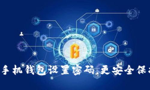 如何為蘋果手機錢包設(shè)置密碼，更安全保護(hù)你的零錢！