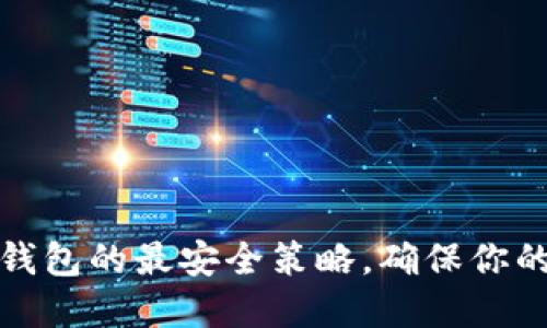 如何設(shè)置小狐錢包的最安全策略，確保你的數(shù)字資產(chǎn)安全