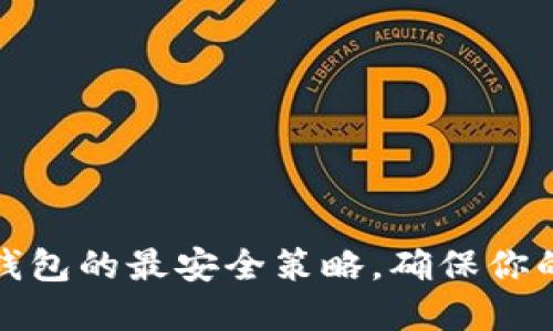 如何設(shè)置小狐錢包的最安全策略，確保你的數(shù)字資產(chǎn)安全