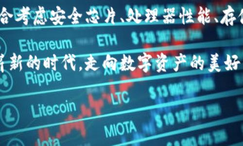 區(qū)塊鏈錢包硬件配置詳解：打造安全存儲的數(shù)字資產(chǎn)堡壘

區(qū)塊鏈, 錢包, 硬件配置/guanjianci

引言：數(shù)字時代的“金庫”——區(qū)塊鏈錢包

在當今數(shù)字化快速發(fā)展的時代，區(qū)塊鏈技術(shù)的崛起為我們帶來了許多改變，尤其是在資產(chǎn)存儲和交易的領(lǐng)域。在這個紛繁復雜的環(huán)境中，區(qū)塊鏈錢包作為存儲和管理數(shù)字資產(chǎn)的重要工具，其安全性與便捷性顯得尤為重要！

不同于傳統(tǒng)錢包，區(qū)塊鏈錢包的概念并不再局限于實體的儲存，而是通過各種技術(shù)手段將數(shù)字資產(chǎn)安全地保存、管理、交易、追蹤。盡管軟件錢包因其方便而受到歡迎，但硬件錢包憑借其卓越的安全性逐漸成為數(shù)字資產(chǎn)存儲的首選。

區(qū)塊鏈錢包的種類

在展開談論硬件配置之前，我們先來了解一下區(qū)塊鏈錢包的種類。目前主要分為以下幾類：

ul
    listrong熱錢包：/strong熱錢包常常連接互聯(lián)網(wǎng)，便于隨時進行交易。雖然方便快捷，但由于網(wǎng)絡連接，安全性相對較低。/li
    listrong冷錢包：/strong相較于熱錢包，冷錢包是物理存在的設備或紙質(zhì)文檔，與互聯(lián)網(wǎng)無連接，安全性高，但操作上不夠便利。/li
    listrong硬件錢包：/strong硬件錢包是一種專門為存儲區(qū)塊鏈私鑰而設計的設備，提供物理存儲與加密保護。十分適合長期存儲大額資產(chǎn)。/li
    listrong軟件錢包：/strong軟件錢包是通過應用程序管理數(shù)字資產(chǎn)的工具，具有一定的安全性和便利性，適合日常小額交易。/li
/ul

其中，硬件錢包以其安全性和抗攻擊性，逐漸成為了許多加密貨幣投資者的首選。正因如此，弄懂硬件錢包的硬件配置顯得尤為重要！

區(qū)塊鏈錢包的硬件配置解析

硬件錢包的核心在于其內(nèi)部硬件配置。一個高質(zhì)量的硬件錢包通常具備以下幾個方面的硬件支持：

h41. 高安全性芯片/h4

最重要的部分之一便是硬件錢包內(nèi)部的安全芯片。這種芯片通常稱為“安全元素”（Secure Element，SE）。它會按照國際標準（如Common Criteria EAL4 或EAL5）進行認證，確保私鑰內(nèi)部生成并存儲，而不會被外部設備讀取。這個安全芯片可以有效抵御黑客攻擊、物理攻擊等威脅，多么令人振奮！對于數(shù)字資產(chǎn)的安全性來說，選擇配備高安全性芯片的錢包尤為關(guān)鍵。

h42. 強大的處理器/h4

硬件錢包還需要強大的處理器，以便能夠快速處理加密算法。通常，硬件錢包會選擇能效高、性能強勁的處理器，能夠?qū)崿F(xiàn)快速的簽名和驗證，不會影響線上的用戶體驗！處理器的性能越強，自然用戶體驗也會越好，對于那些追求流暢體驗的用戶而言，處理器的配置不容忽視。

h43. 大容量存儲空間/h4

許多用戶在硬件錢包中存儲的不僅僅是單一幣種的私鑰，還有大量信息與數(shù)據(jù)。因此，硬件錢包應該配備足夠的存儲空間，以便保存用戶的各種資產(chǎn)和交易記錄。一般來說，64MB及以上的存儲空間可以滿足大多數(shù)用戶的需要！當然，隨著區(qū)塊鏈技術(shù)的發(fā)展，更多幣種和資產(chǎn)信息會被存儲，未來的硬件錢包存儲也要考慮更新與擴展。

h44. 兼容多種操作系統(tǒng)/h4

在硬件配置上，確保硬件錢包能夠兼容多種操作系統(tǒng)也是極其重要的。無論是Windows、macOS、Linux，還是移動設備上的iOS和Android，用戶都希望其硬件錢包能夠順利連接與操作。功能的多樣性意味著用戶可以在不同設備間自由切換，享受方便與便捷的體驗！

h45. 便捷的用戶界面與操作/h4

再優(yōu)秀的硬件配置也需要配合良好的用戶體驗。硬件錢包的設計應當注重用戶界面的友好性，確保用戶在操作過程中簡單明了。一些高端的硬件錢包甚至會配備觸摸屏或者按鈕，使操作更加直觀！用戶在查看資產(chǎn)、發(fā)送和接收加密貨幣時，也應感受到無縫的操作流暢度。

選擇硬件錢包時的注意事項

在了解了硬件配置的基本要素后，選擇適合自己需求的硬件錢包時，以下幾點也至關(guān)重要：

h41. 認證與品牌/h4

選擇大品牌且經(jīng)過認證的硬件錢包，能夠提高安全性的保障。像Ledger、Trezor和KeepKey等知名品牌，因其業(yè)內(nèi)認可與用戶口碑，可以讓用戶更安心。

h42. 社區(qū)與支持/h4

選擇一個有好社區(qū)與良好客服支持的硬件錢包也是必要的。在使用過程中，使用者難免會遇到各種問題，有一個活躍的社區(qū)與完善的技術(shù)支持，可以讓用戶更快解決困惑，避免損失。

h43. 成本預算/h4

相較于軟件錢包，硬件錢包的價格一般較高，需提前做好預算。有些較貴的設備雖然性能強大，內(nèi)置安全保護機制多，但是否值得花費大家仍需根據(jù)自己的實際情況來進行評估哦。

h44. 考慮未來的擴展性/h4

隨著數(shù)字貨幣的日益變化與擴展，考慮未來是否能支持更多幣種也是用戶選擇的標準之一！多么令人期待的未來，不斷變革的新技術(shù)，可能會引領(lǐng)我們進入更加豐富多彩的數(shù)字資產(chǎn)時代！

結(jié)語：未來無畏，數(shù)字資產(chǎn)安全無憂

隨著區(qū)塊鏈技術(shù)的逐步成熟，越來越多的人開始接觸和投資數(shù)字資產(chǎn)。硬件錢包作為確保數(shù)字資產(chǎn)安全的重要設備，其硬件配置尤為關(guān)鍵。在選購硬件錢包時，用戶需綜合考慮安全芯片、處理器性能、存儲空間以及兼容性等多方面因素。

在這場數(shù)字化時代的浪潮中，只有選擇適合自己的安全存儲方案，才能在追逐財富與夢想的路上更加無畏！未來的數(shù)字資產(chǎn)世界等待著你的參與，讓我們共同邁向這個嶄新的時代，走向數(shù)字資產(chǎn)的美好未來！

希望本文能夠幫助你更深入地理解區(qū)塊鏈錢包的硬件配置，做出明智的選擇，保障你的資產(chǎn)安全！因為，安全的存儲，讓你的投資無憂，生活更精彩！