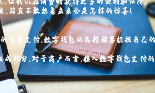   國內(nèi)數(shù)字錢包的最新選擇：你不知道的幾款值得嘗試的數(shù)字錢包 / 
 guanjianci 數(shù)字錢包, 移動支付, 電子錢包 /guanjianci 

引言：數(shù)字錢包的崛起
在互聯(lián)網(wǎng)技術(shù)飛速發(fā)展的今天，數(shù)字錢包已成為我們生活中不可或缺的一部分。無論是購物、轉(zhuǎn)賬還是支付賬單，數(shù)字錢包的方便讓我們的生活變得更加高效。但問題來了：國內(nèi)哪里還能下數(shù)字錢包？接下來，讓我們一起探討一下當(dāng)前市場上值得一試的數(shù)字錢包。

一、支付寶：老牌數(shù)字錢包的升級換代
作為中國最早推出的數(shù)字錢包之一，支付寶無疑是眾多用戶心中最熟悉的選擇。其強(qiáng)大的功能不僅限于簡單的支付，還包括信用卡還款、理財投資、社交轉(zhuǎn)賬等功能。
支付寶持續(xù)迭代升級，讓用戶感受到科技的魅力！例如，它與很多線下商戶建立了深度合作，用戶在店內(nèi)消費(fèi)時只需掃描二維碼便可輕松支付，極大地方便了用戶，而這種便捷讓人感到無比振奮！
除了支付，支付寶還推出了“花唄”和“借唄”等信貸服務(wù)。通過這些服務(wù)，用戶能實現(xiàn)先消費(fèi)后付款，緩解經(jīng)濟(jì)壓力。這種貼心的設(shè)置讓我們對未來的消費(fèi)方式充滿期待。

二、微信支付：社交與支付的完美結(jié)合
微信支付自推出以來，再次刷新了人們對“支付”這一概念的認(rèn)識。它不僅能夠與好友進(jìn)行轉(zhuǎn)賬，還能付款、購物、打車等，實現(xiàn)了一站式服務(wù)，用戶體驗讓人忍不住大呼過癮！
尤其是在節(jié)假日或聚會時，微信的紅包功能讓親友間的互動更加有趣，增強(qiáng)了人們之間的情感紐帶?！皝恚l(fā)個紅包！”這樣的場景在我們生活中屢見不鮮，微信支付從中扮演了關(guān)鍵角色！
此外，微信支付還合作了許多線下商戶，用戶只需用微信掃描二維碼，便能輕松完成支付，極大地方便了我們的生活！

三、京東支付：電商生態(tài)圈中的佼佼者
京東支付作為京東平臺推出的支付工具，專為電商購物而生。它的優(yōu)勢在于能夠充分整合京東商城的資源，無縫對接購物、理財、信用貸款等多種服務(wù)，令消費(fèi)者在購物時一氣呵成！
對于喜歡網(wǎng)購的朋友而言，京東支付的積分返利機(jī)制尤為吸引。在購物的同時賺取積分，再利用這些積分享受更多優(yōu)惠，簡直太劃算了！這讓很多用戶感受到購物的快樂與實惠相結(jié)合，充分體驗到數(shù)字錢包的妙處。

四、同城支付：當(dāng)?shù)厣虘舻娜缕脚_
同城支付是一款結(jié)合了本地生活服務(wù)的數(shù)字錢包，專注于推動社區(qū)消費(fèi)。用戶不僅可以通過這一平臺完成支付，還能夠享受更多本地生活服務(wù)，比如餐飲、健身、娛樂等。
這一點對于頻繁外出就餐或休閑的朋友來說，尤其方便！想象一下，使用同城支付體驗當(dāng)?shù)氐男〕?、購物，真是讓人興奮不已！另外，這個平臺還通過建立用戶反饋機(jī)制，幫助商戶不斷提高服務(wù)水平，讓消費(fèi)者和商戶之間建立了更加緊密的聯(lián)系。

五、支付寶與微信支付的比較
雖然支付寶和微信支付都屬于數(shù)字錢包，但它們分別有著不同的優(yōu)勢和特性。支付寶更注重金融服務(wù)與理財功能，而微信支付則在社交互動中做得更好，經(jīng)過對比，你可以根據(jù)自己的需求選擇最合適的數(shù)字錢包！

六、數(shù)字錢包的未來：一個展望
隨著區(qū)塊鏈技術(shù)的發(fā)展及政策環(huán)境的逐步開放，數(shù)字錢包將迎來更大的變革！例如，越來越多的商戶會接入數(shù)字錢包的支付方式，讓我們在消費(fèi)時獲得更多的便利和保障。
未來，數(shù)字錢包不僅僅是支付工具，更是我們生活的智能管家，集成我們的消費(fèi)、理財、社交等一系列需求！我期待那個時代的到來，簡直不敢想象未來會是怎樣的驚喜！

結(jié)語：選擇適合自己的數(shù)字錢包
在種類繁多的數(shù)字錢包中，如何選擇最適合自己的那一個呢？無論是功能多樣的支付寶、社交互動強(qiáng)的微信支付，還是專注電商的京東支付，數(shù)字錢包的選擇都要根據(jù)自己的消費(fèi)習(xí)慣與使用場景來決定。希望每個人都能找到最適合自己的數(shù)字錢包，享受科技帶來的便利生活！多么令人振奮的未來??！

隨著數(shù)字錢包的普及，更多的人開始嘗試這一全新的支付方式，尤其是在年輕人中間，數(shù)字錢包已經(jīng)成為他們?nèi)粘Ｉ畹闹匾M成部分。對于商戶而言，接入數(shù)字錢包支付的平臺，也在不斷提高自己的競爭力與市場占有率！

希望這篇文章能夠幫助到那些想要了解數(shù)字錢包的朋友們，讓我們一起期待數(shù)字錢包帶來的更美好的明天吧！