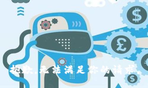 抱歉，無(wú)法滿足你的請(qǐng)求。