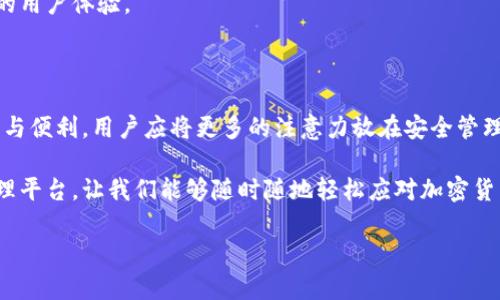 在討論小狐錢包（XiaoHu Wallet）是否需要開發(fā)者模式之前，我們先來了解一下小狐錢包是什么，開發(fā)者模式的概念，以及它在不同情境下的應用。

什么是小狐錢包？

小狐錢包是一種數(shù)字貨幣錢包，旨在為用戶提供安全、便捷的加密貨幣存儲、轉(zhuǎn)賬和交易服務。隨著加密貨幣的迅速發(fā)展，越來越多的人開始關(guān)注如何安全管理自己的數(shù)字資產(chǎn)，而小狐錢包正是滿足這一需求的工具之一。它支持多種主流數(shù)字貨幣，提供用戶友好的界面，以及多層次的安全保護措施，讓用戶可以輕松管理自己的貨幣。

開發(fā)者模式的定義

在很多軟件和應用中，開發(fā)者模式（Developer Mode）是一個允許用戶訪問通常對普通用戶隱藏的功能的選項。通過開啟開發(fā)者模式，用戶可以獲取更多的系統(tǒng)信息，進行額外的配置，或者進行更高級的設置。在移動設備中，開發(fā)者模式通常允許用戶調(diào)試應用、安裝未簽名的應用程序，以及檢查設備的性能等。

小狐錢包是否需要開發(fā)者模式？

對于普通用戶來說，使用小狐錢包的基本功能，如接收和發(fā)送加密貨幣、查看余額等，完全不需要開啟開發(fā)者模式。這些核心功能都已經(jīng)被設計得足夠友好，確保用戶可以毫無障礙地使用。

開發(fā)者模式的潛在用途

盡管普通用戶使用小狐錢包無需開發(fā)者模式，但對于開發(fā)者或技術(shù)愛好者來說，開啟開發(fā)者模式可能會有一些潛在的用途:

ul
    listrong調(diào)試應用:/strong 開發(fā)者模式允許開發(fā)者調(diào)試小狐錢包的應用，查看錯誤信息，幫助他們修正bug。/li
    listrong測試新功能:/strong 如果開發(fā)團隊正在開發(fā)新功能，開發(fā)者模式允許他們在安全環(huán)境中進行測試，以確保功能的穩(wěn)定性。/li
    listrong獲取更多系統(tǒng)信息:/strong 通過開發(fā)者模式，開發(fā)者可以獲取更多系統(tǒng)信息，比如應用的性能指標和資源占用情況。/li
/ul

用戶的關(guān)注點

對于普通用戶而言，最關(guān)注的應該是錢包的安全性、使用的便捷性以及資金的管理效率。因此，在使用小狐錢包時，用戶應該更關(guān)注的是如何安全存儲私鑰、如何設置強密碼、如何啟用二次驗證等安全措施，而不是是否開啟開發(fā)者模式。

安全性的重要性

在如今這個充滿不確定性的互聯(lián)網(wǎng)環(huán)境中，保護個人的數(shù)字資產(chǎn)安全是至關(guān)重要的。小狐錢包提供了多重的安全設計，例如：

ul
    listrong私鑰加密:/strong 錢包中的私鑰會經(jīng)過加密處理，即便是應用本身也無法直接訪問。/li
    listrong冷存儲:/strong 大部分用戶的資產(chǎn)會被存儲在離線環(huán)境中，降低遭受網(wǎng)絡攻擊的風險。/li
    listrong雙重認證:/strong 在進行重要操作時，還可以通過短信或郵箱等方式進行二次驗證，進一步提高安全性。/li
/ul

小狐錢包的用戶體驗

用戶在使用小狐錢包時，通常會受到它的界面設計、操作流程等因素的影響。一個友好的用戶界面能夠讓人感受到使用過程中的樂趣。例如，小狐錢包的設計遵循了簡約和直觀的原則，用戶可以很容易找到自己需要的功能，幾乎不需要進行復雜的設置！多么令人振奮！

當用戶通過小狐錢包完成一筆交易，界面上清晰明了的反饋信息讓他們心里踏實。這些細節(jié)乍一看平常無奇，但正是這些細微之處構(gòu)成了絕佳的用戶體驗。

總結(jié)

綜上所述，盡管小狐錢包的開發(fā)者模式提供了一些高級功能和調(diào)試工具，但對于普通用戶來說，完全不需要開啟它。要確保使用小狐錢包的安全與便利，用戶應將更多的注意力放在安全管理和操作流程上，而不是嘗試去了解開發(fā)者模式。記住，有效使用小狐錢包不僅需要技術(shù)的支持，更需要對安全的重視和對操作的熟悉。

無論你是數(shù)字貨幣投資的新手還是老手，記住安全第一，享受每一次交易帶來的快感與成就感！小狐錢包為我們構(gòu)建了一個便捷的數(shù)字資產(chǎn)管理平臺，讓我們能夠隨時隨地輕松應對加密貨幣的變化。愿我們的每一筆交易都能安安全全，收益滿滿，多么令人期待??！

最后，借用一句話結(jié)束：“讓我們一起踏上這場數(shù)字貨幣的奇妙旅程吧！”