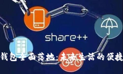 數(shù)字錢(qián)包全面落地：未來(lái)生活的便捷之選