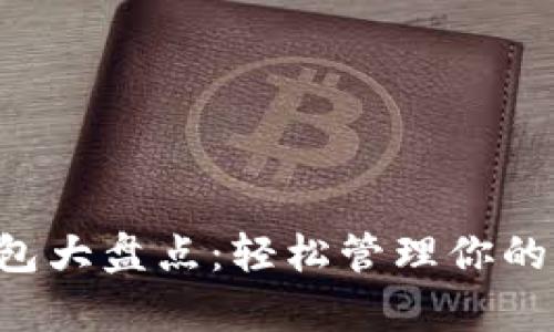 2023年網(wǎng)紅數(shù)字錢包大盤點(diǎn)：輕松管理你的財(cái)富，實(shí)現(xiàn)財(cái)富增值！