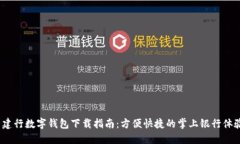  建行數(shù)字錢(qián)包下載指南：