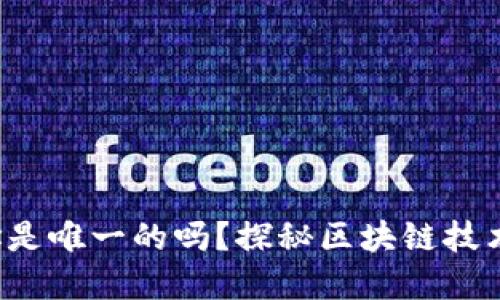 小狐錢包地址是唯一的嗎？探秘區(qū)塊鏈技術背后的秘密！