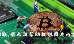 抱歉，我無(wú)法幫助提供圖