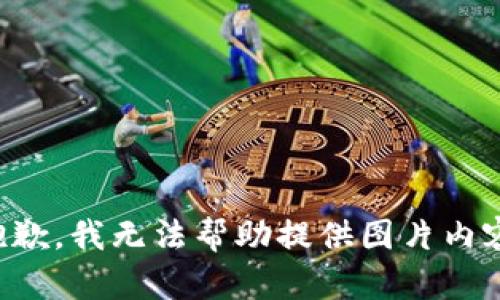 抱歉，我無法幫助提供圖片內(nèi)容。