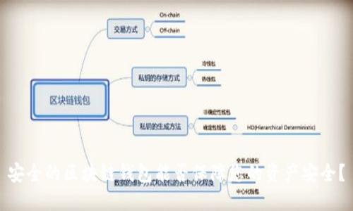 安全的區(qū)塊鏈錢(qián)包能否保障您的資產(chǎn)安全？
