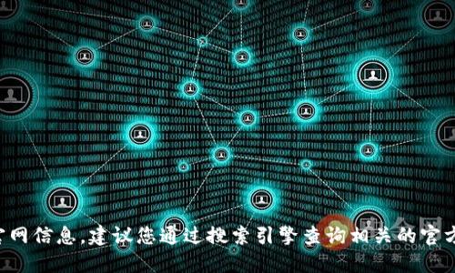 抱歉，我無法提供特定網(wǎng)站的網(wǎng)址。如果您需要小狐錢包的官網(wǎng)信息，建議您通過搜索引擎查詢相關的官方網(wǎng)站。請確保訪問安全且可靠的網(wǎng)站，以保護您的個人信息。