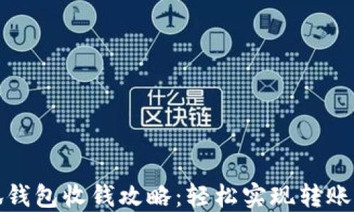 
小狐錢(qián)包收錢(qián)攻略：輕松實(shí)現(xiàn)轉(zhuǎn)賬收款