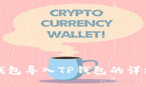 小狐錢包導入TP錢包的詳細指南