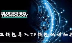 小狐錢(qián)包導(dǎo)入TP錢(qián)包的詳細(xì)