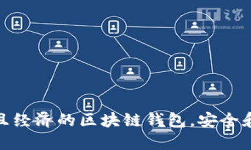 選擇實(shí)用且經(jīng)濟(jì)的區(qū)塊鏈錢(qián)包，安全和便捷兼得