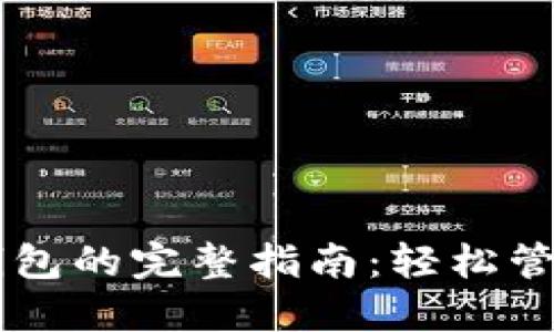 手機操作小狐錢包的完整指南：輕松管理你的數(shù)字資產(chǎn)