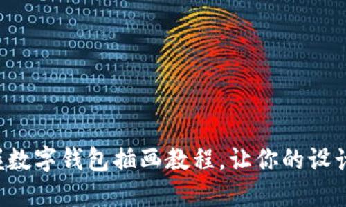 輕松掌握數(shù)字錢包插畫教程，讓你的設(shè)計(jì)更出色！