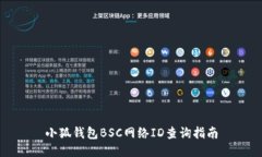 小狐錢包BSC網(wǎng)絡ID查詢指南