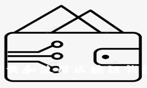 如何免費(fèi)下載和使用區(qū)塊鏈錢(qián)包：簡(jiǎn)易指南