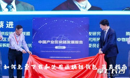如何免費(fèi)下載和使用區(qū)塊鏈錢(qián)包：簡(jiǎn)易指南