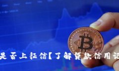 小狐錢包是否上征信？了